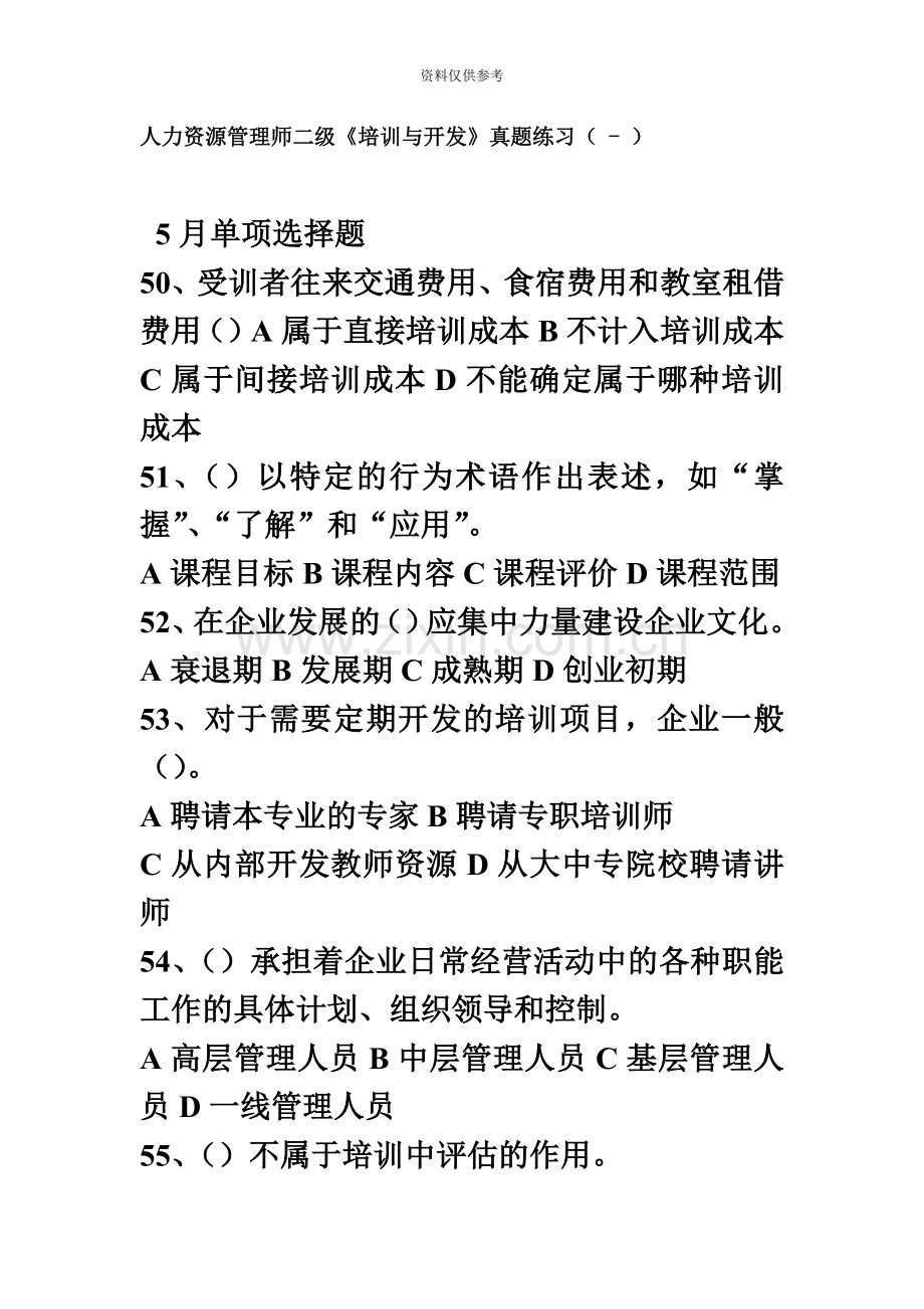 人力资源管理师二级培训与开发真题模拟及答案.doc_第2页