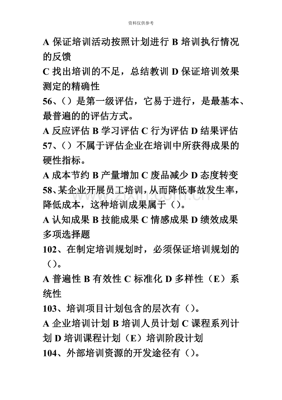 人力资源管理师二级培训与开发真题模拟及答案.doc_第3页