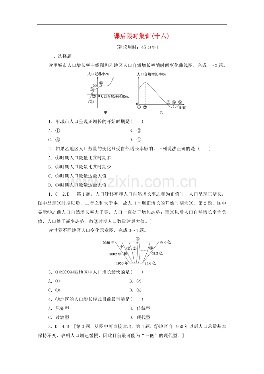 2023版高考地理一轮复习课后限时集训16人口增长与人口问题含解析.doc_第1页