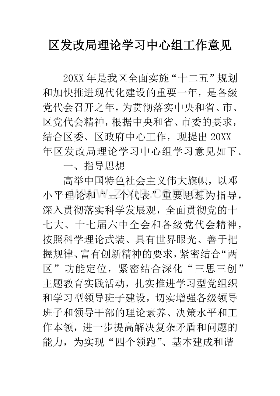 区发改局理论学习中心组工作意见.docx_第1页