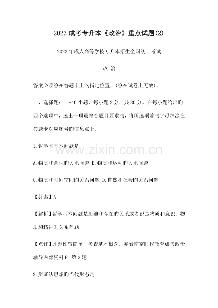 成考专升本政治重点试题.docx_第1页