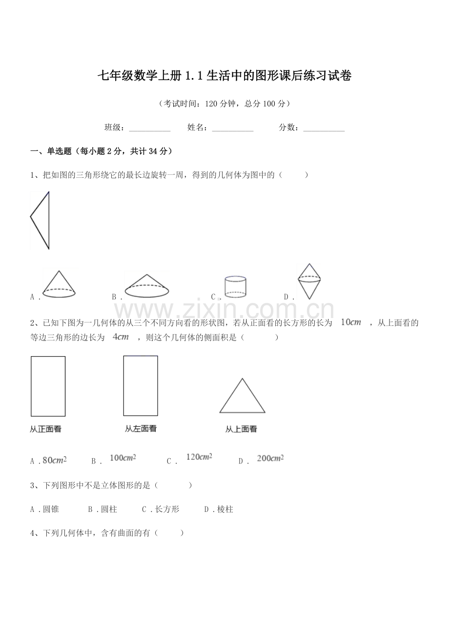 2022-2022学年榆树市榆树市第一中学七年级数学上册1.1生活中的图形课后练习试卷.docx_第1页