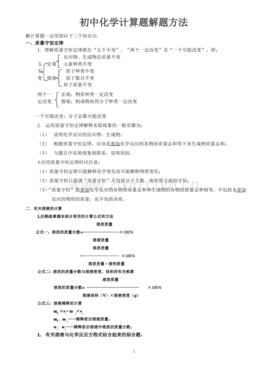 初三化学专题：初中化学计算题解题方法.pdf_第1页