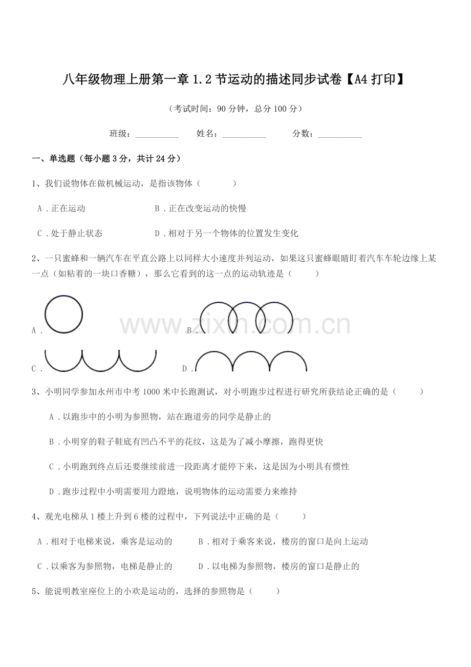 2019年度北师大版八年级物理上册第一章1.2节运动的描述同步试卷【A4打印】.docx_第1页