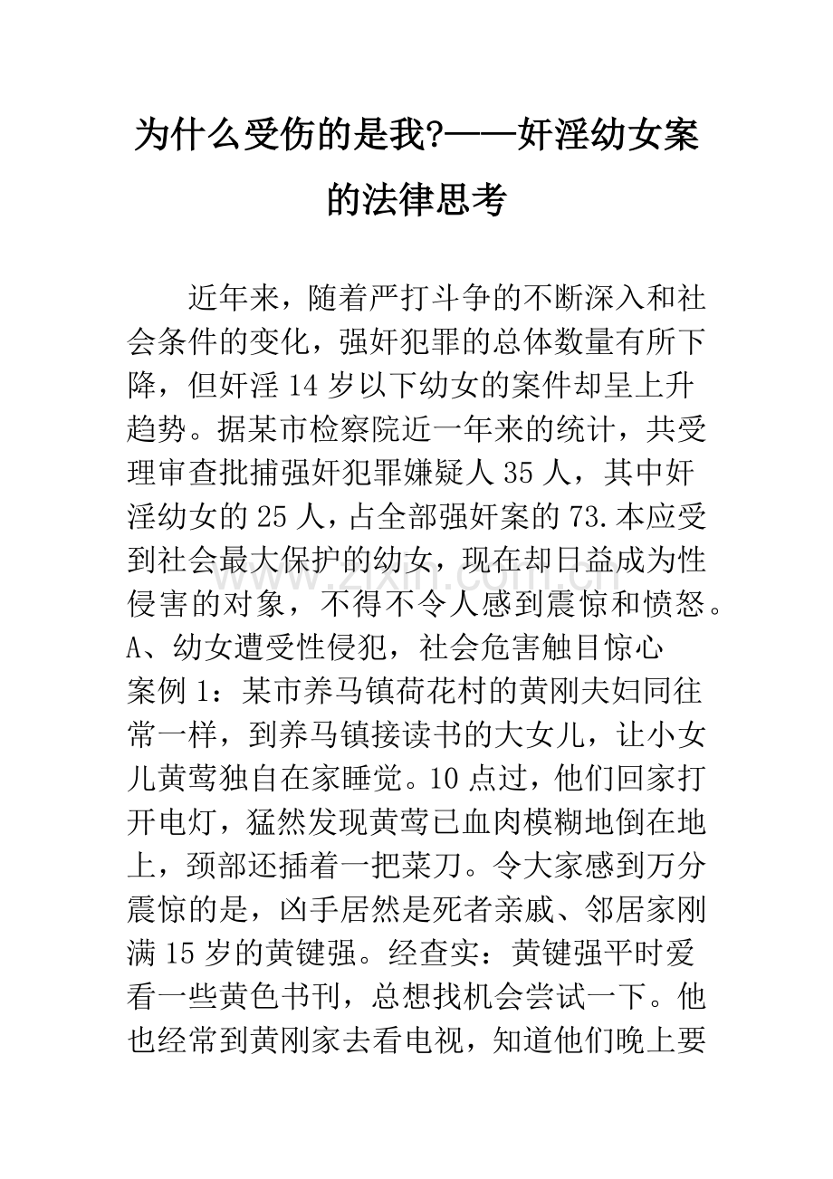 为什么受伤的是我-——奸淫幼女案的法律思考.docx_第1页