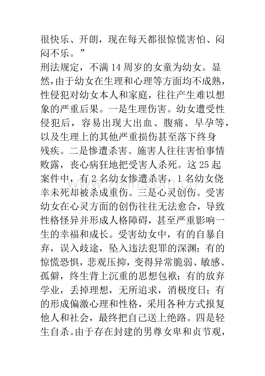 为什么受伤的是我-——奸淫幼女案的法律思考.docx_第3页