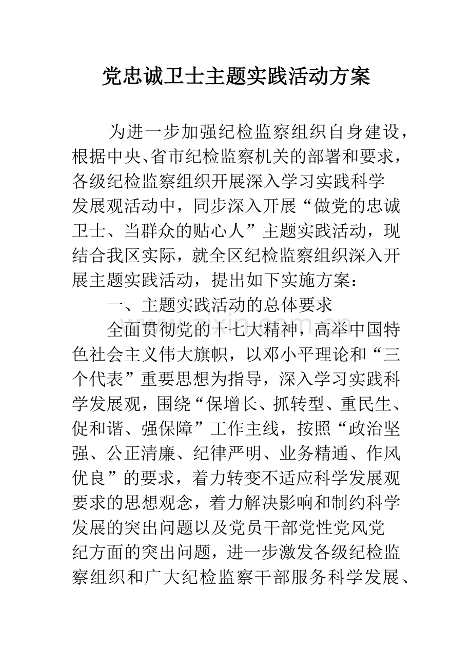 党忠诚卫士主题实践活动方案.docx_第1页