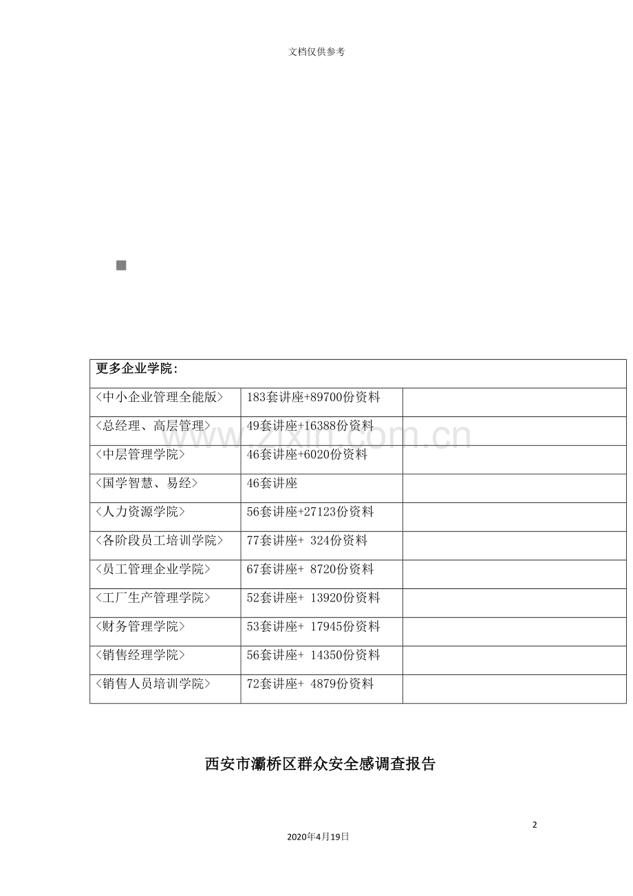 西安市年度灞桥区群众安全感调查报告.doc_第2页