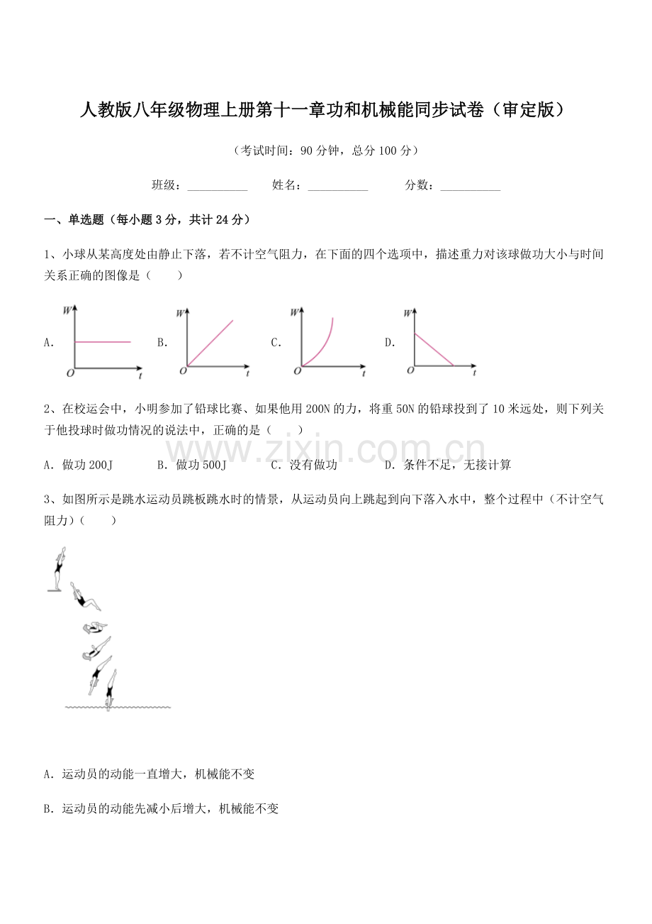 2019-2020年度人教版八年级物理上册第十一章功和机械能同步试卷(审定版).docx_第1页