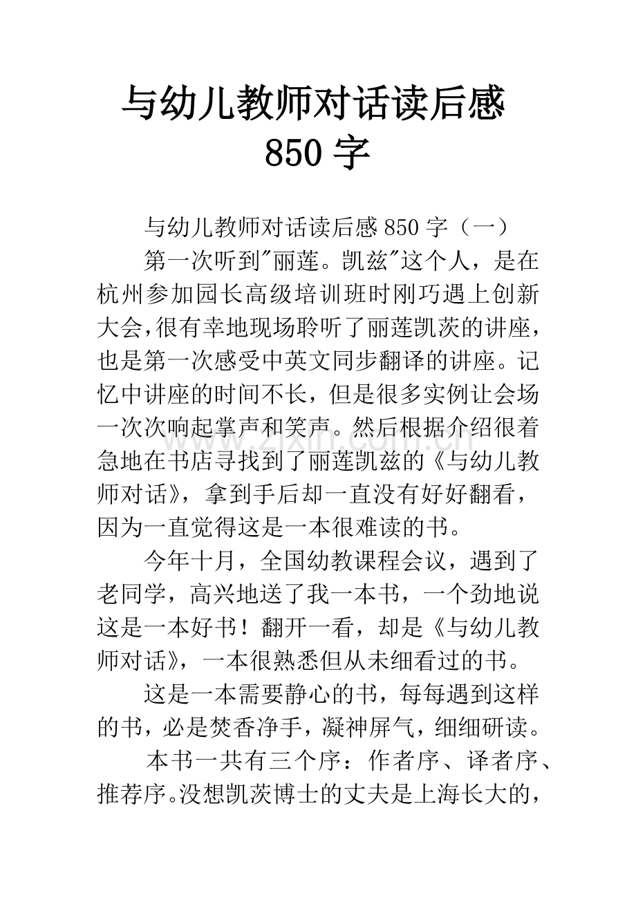 与幼儿教师对话读后感850字.docx_第1页