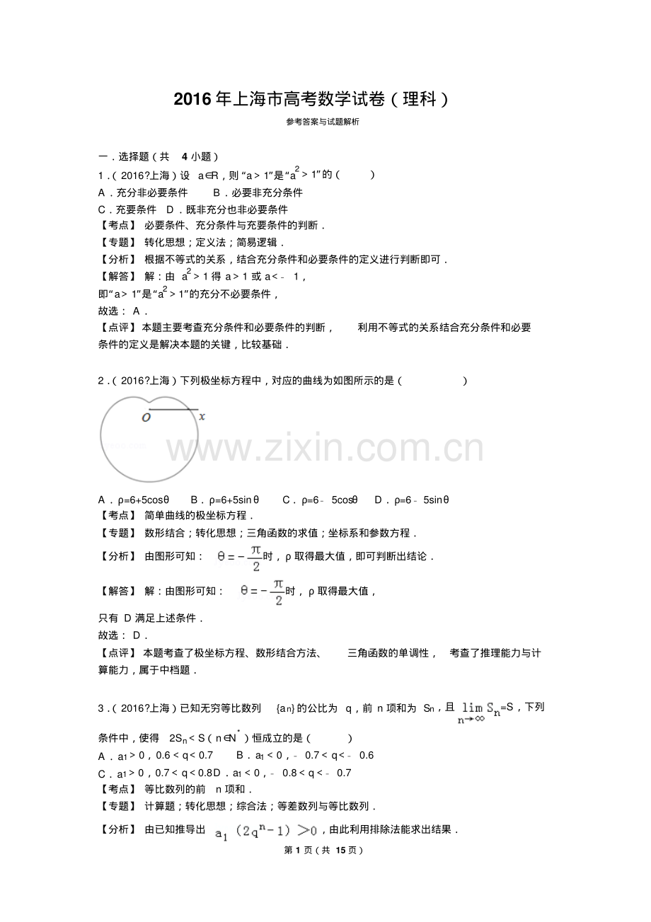 2016年上海市高考数学试卷(理科).pdf_第1页