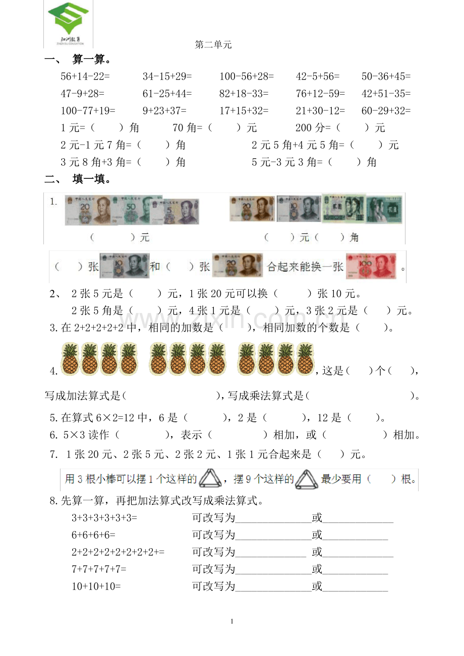 新北师大版二年级数学上册练习题.pdf_第1页