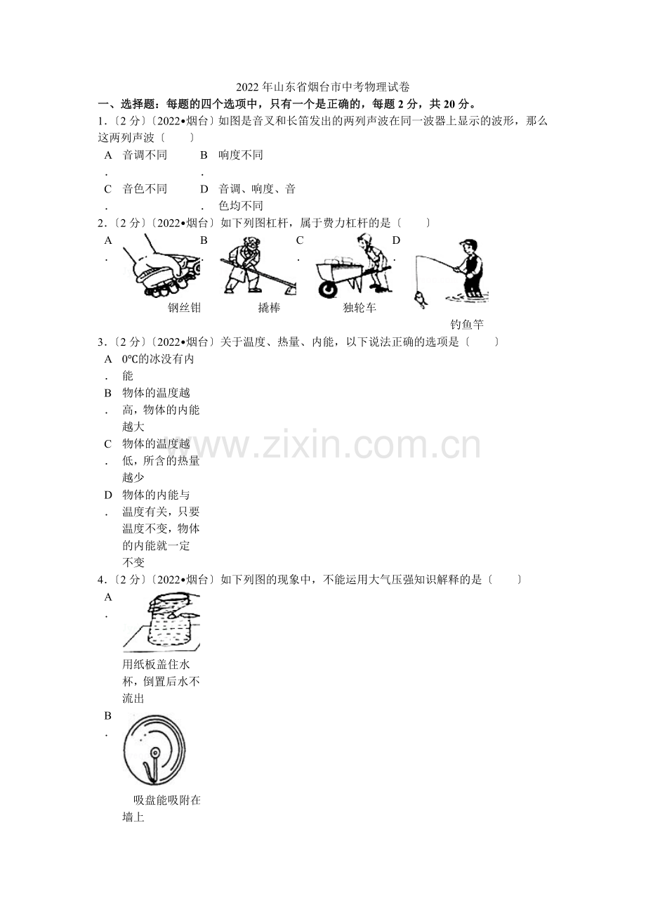 2022年山东省烟台市中考物理试卷解析.docx_第1页