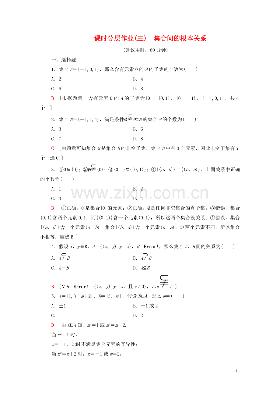 2022-2022学年高中数学课时分层作业3集合间的基本关系新人教A版必修1.doc_第1页