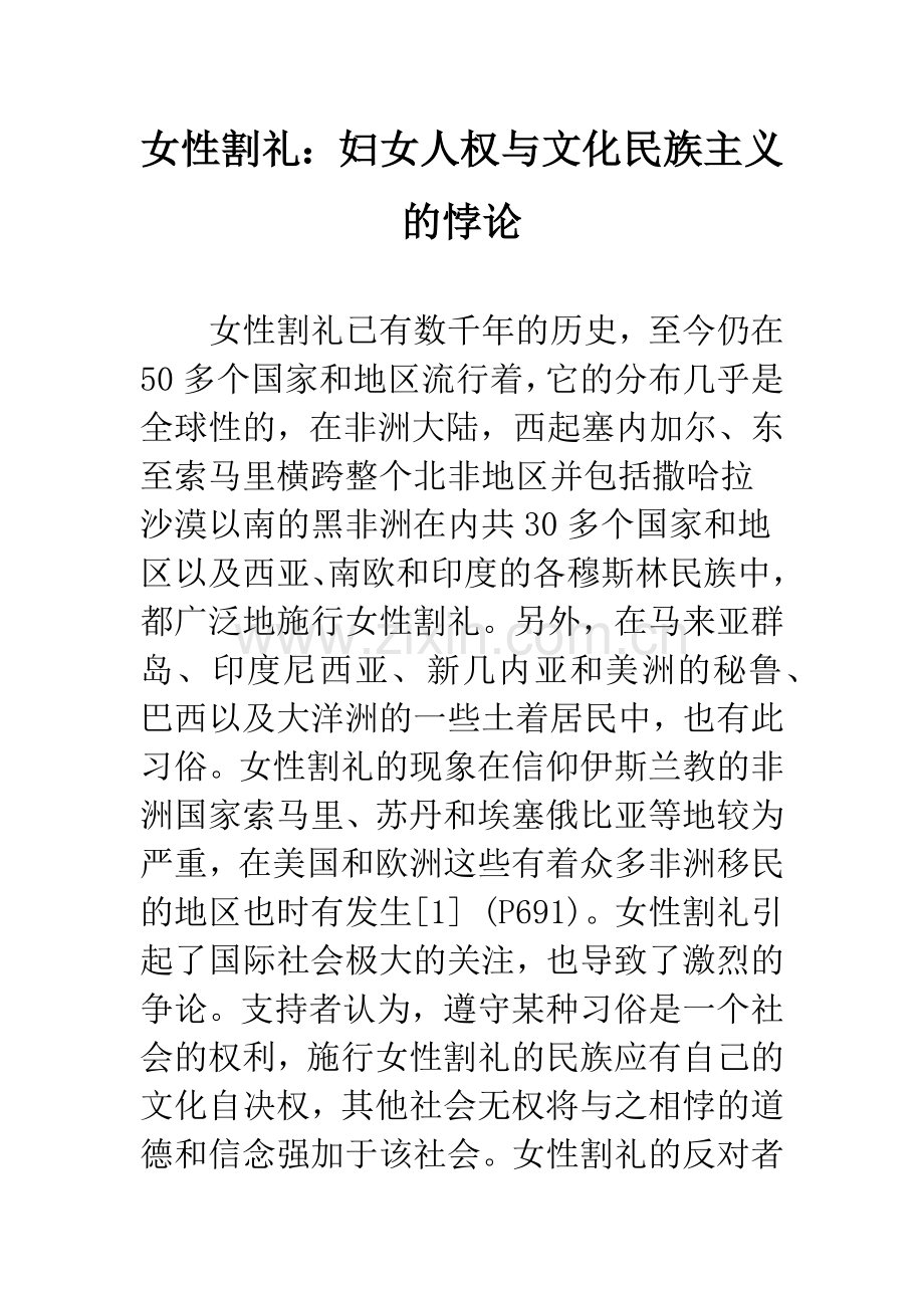 女性割礼：妇女人权与文化民族主义的悖论.docx_第1页