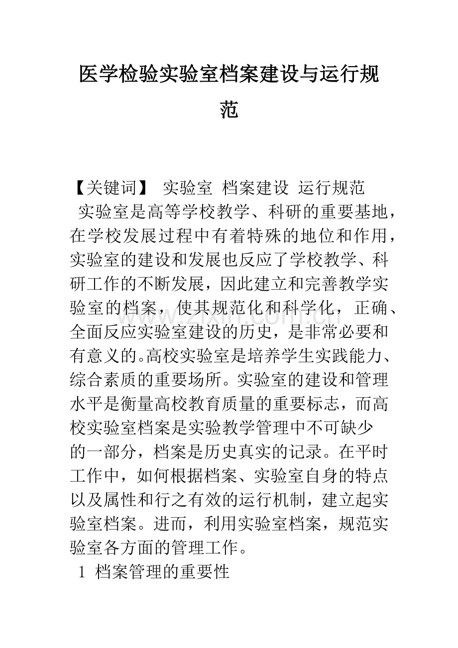 医学检验实验室档案建设与运行规范.docx_第1页