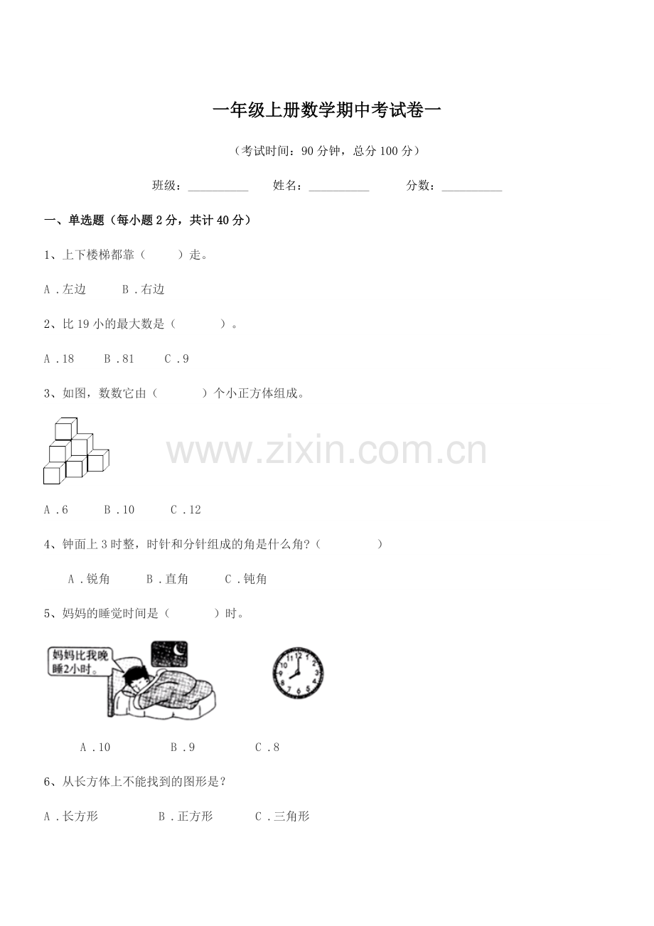 2019年北师大版一年级上册数学期中考试卷一.docx_第1页