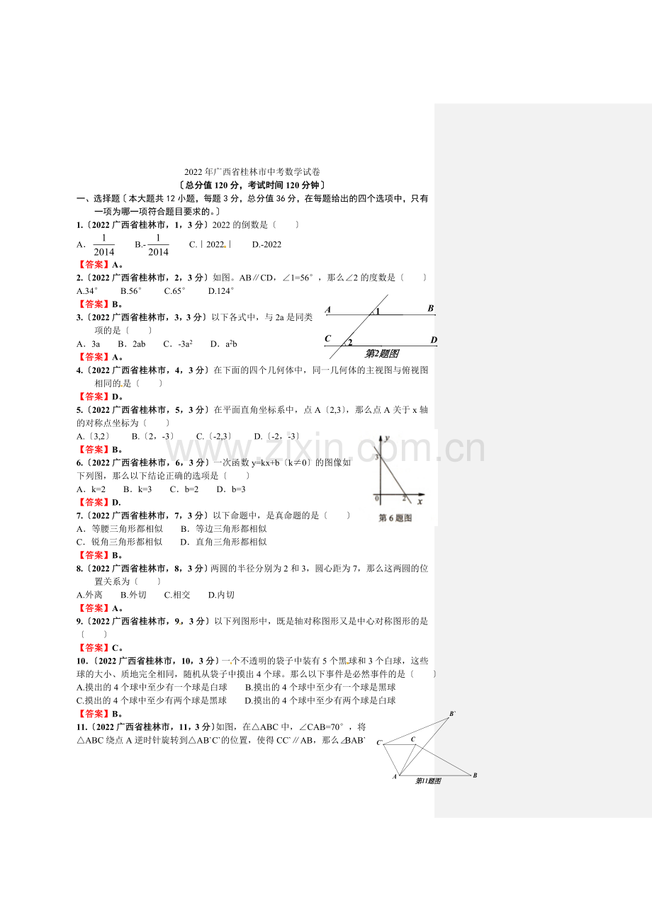 2022年广西自治区桂林市中考数学试卷(含答案).docx_第1页