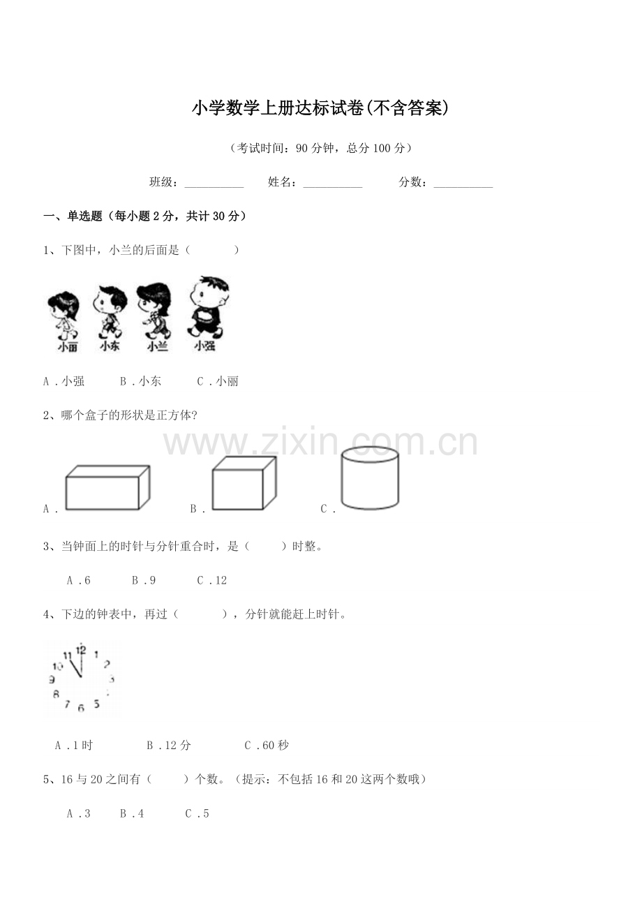 2022-2022学年部编版(一年级)小学数学上册达标试卷(不含答案).docx_第1页