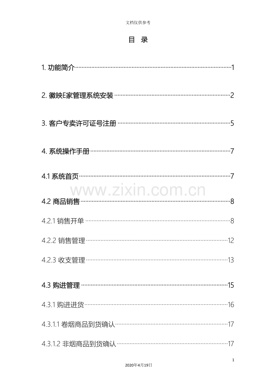 徽映e家零售管理系统操作手册详细版模板.doc_第3页