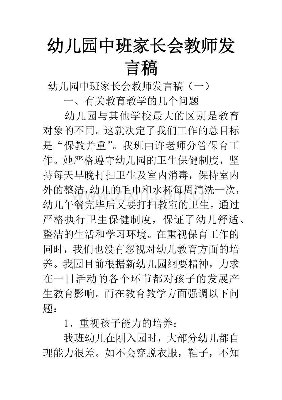 幼儿园中班家长会教师发言稿.docx_第1页