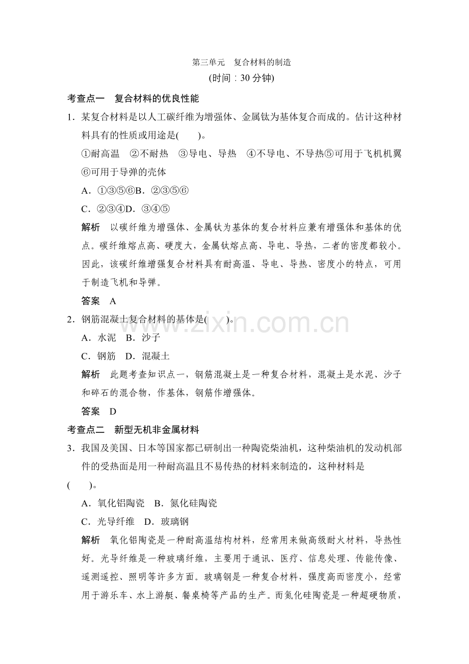 2022-2022高中化学苏教版选修二43《复合材料的制造》同步练习.docx_第1页