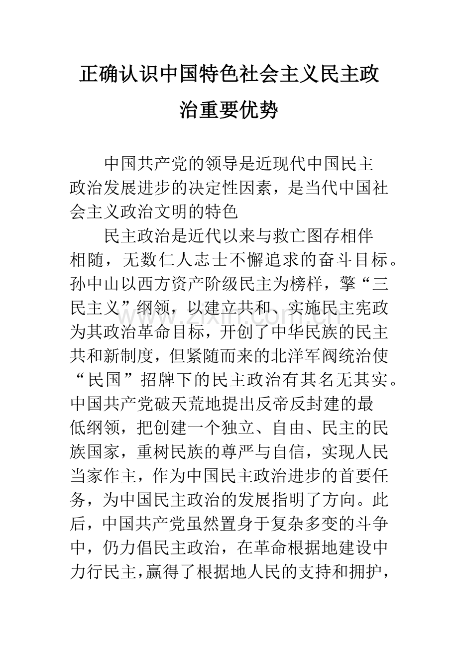 正确认识中国特色社会主义民主政治重要优势.docx_第1页