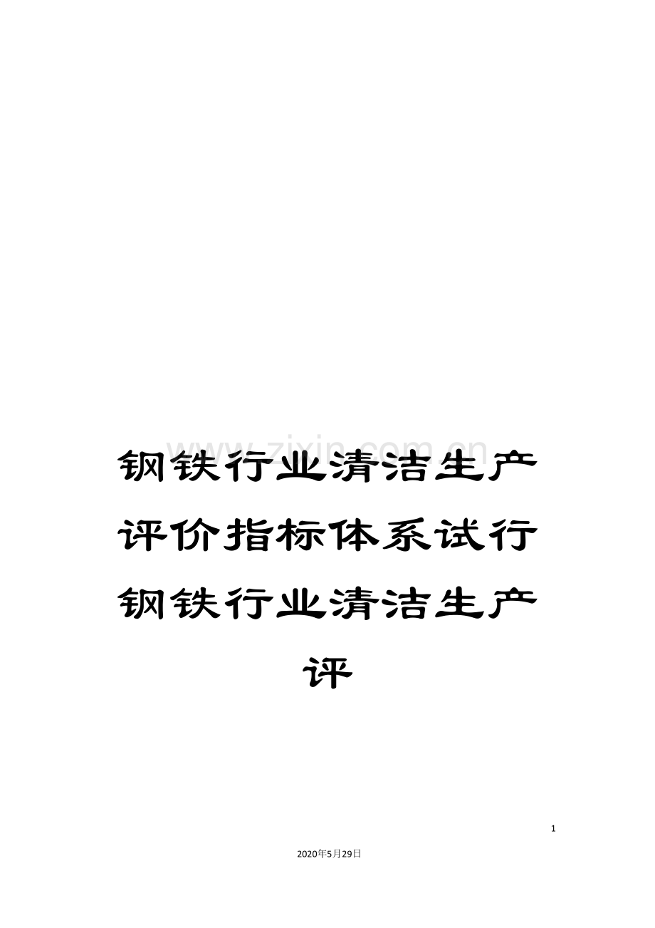 钢铁行业清洁生产评价指标体系试行钢铁行业清洁生产评.doc_第1页