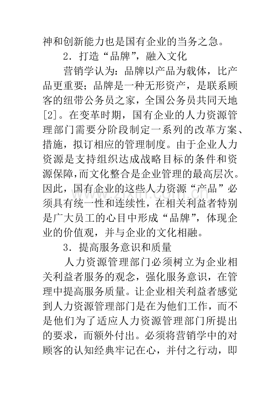 国有企业人力资源管理部门的营销策略.docx_第2页