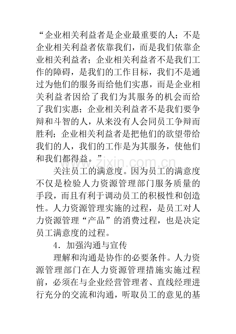 国有企业人力资源管理部门的营销策略.docx_第3页