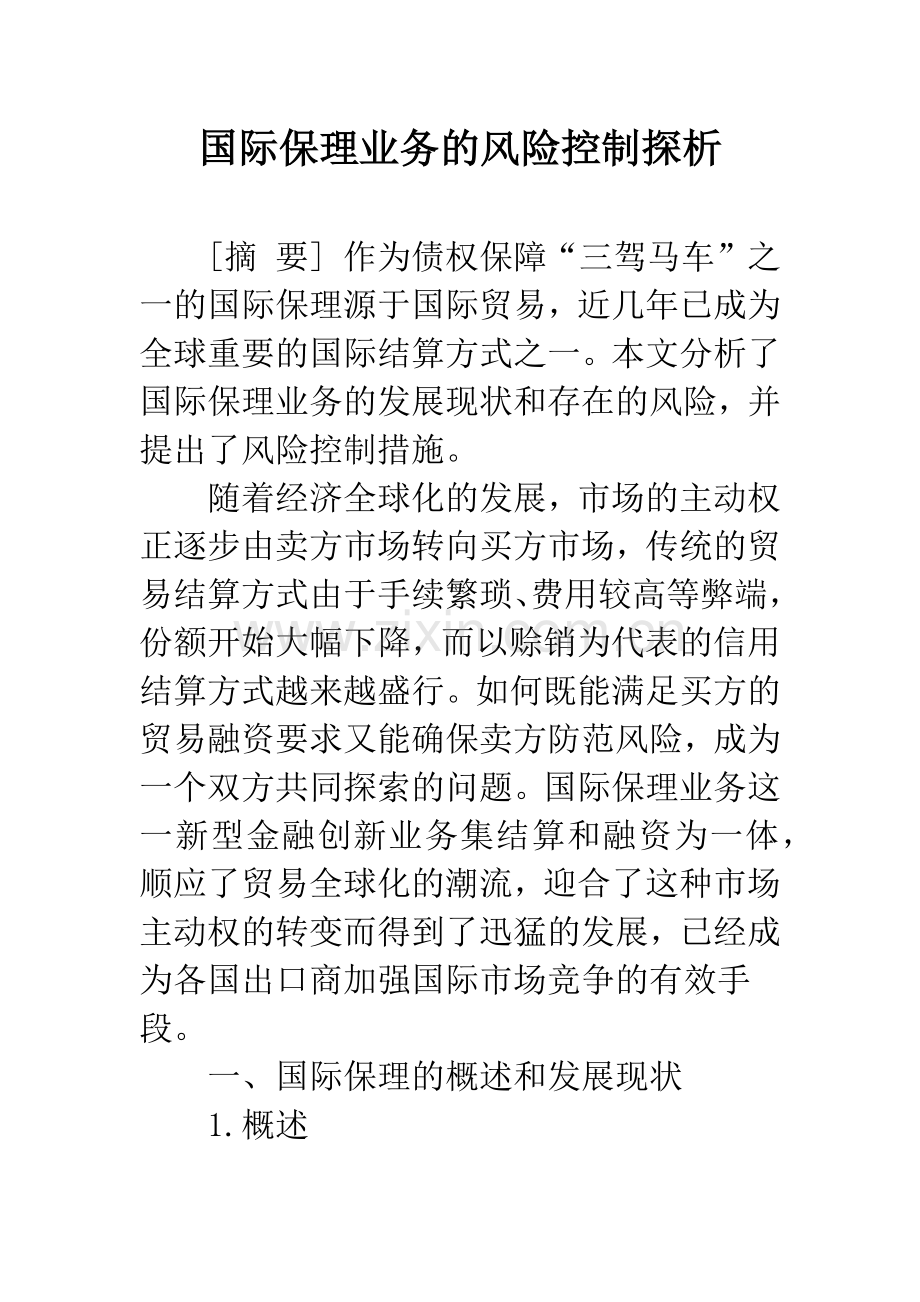 国际保理业务的风险控制探析.docx_第1页