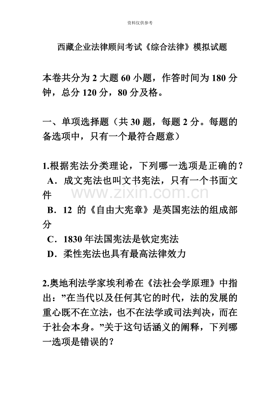 西藏企业法律顾问考试综合法律模拟试题.docx_第2页