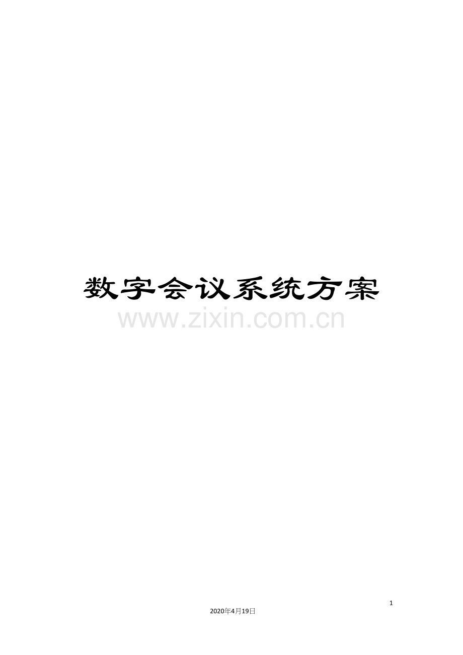 数字会议系统方案.docx_第1页