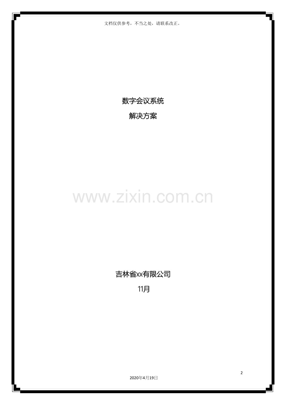 数字会议系统方案.docx_第2页