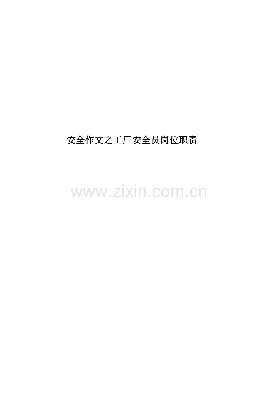 安全作文之工厂安全员岗位职责.docx_第1页