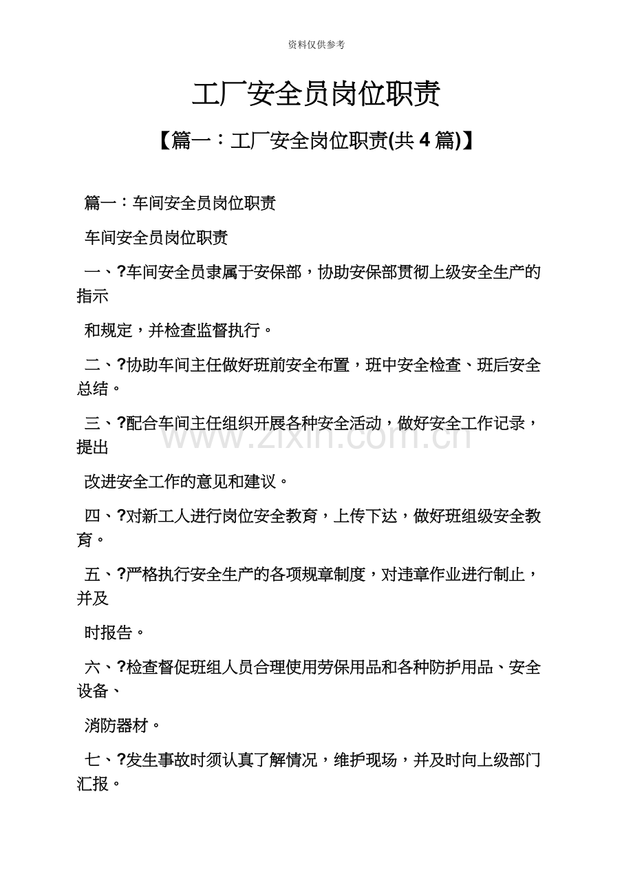 安全作文之工厂安全员岗位职责.docx_第2页