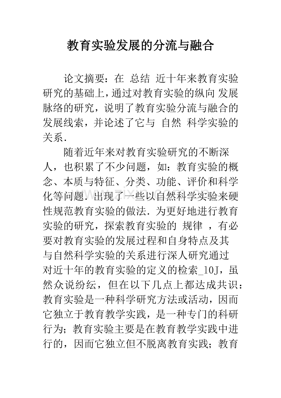 教育实验发展的分流与融合.docx_第1页