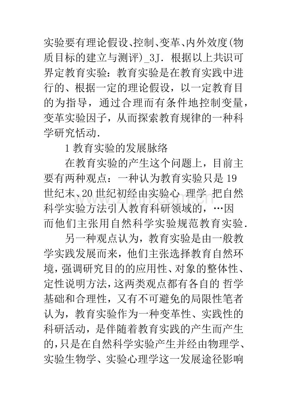 教育实验发展的分流与融合.docx_第2页