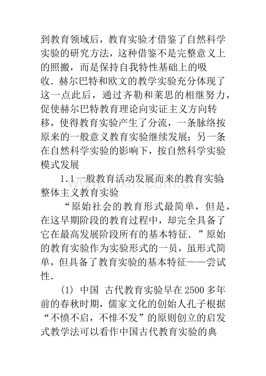 教育实验发展的分流与融合.docx_第3页