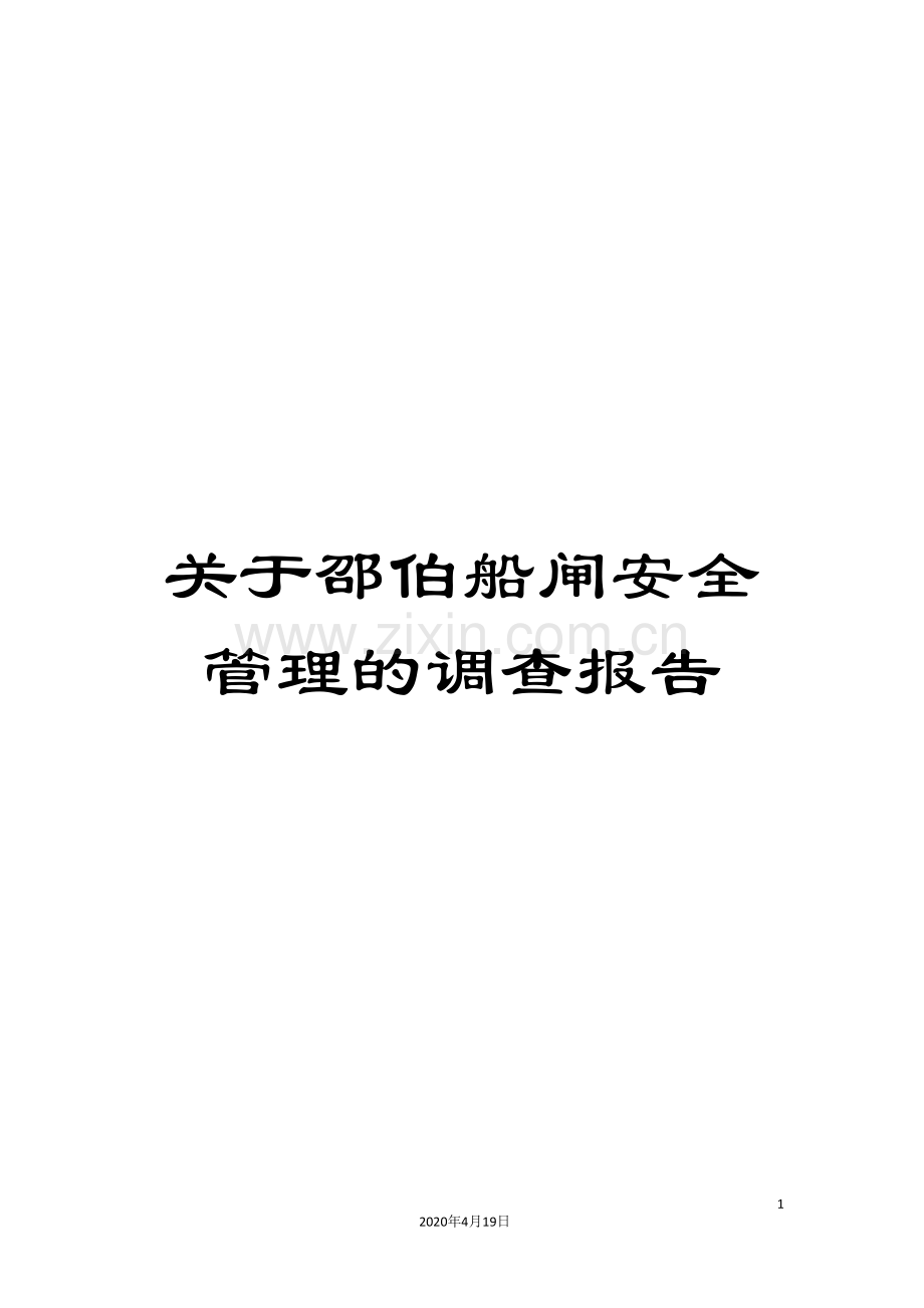 关于邵伯船闸安全管理的调查报告.doc_第1页