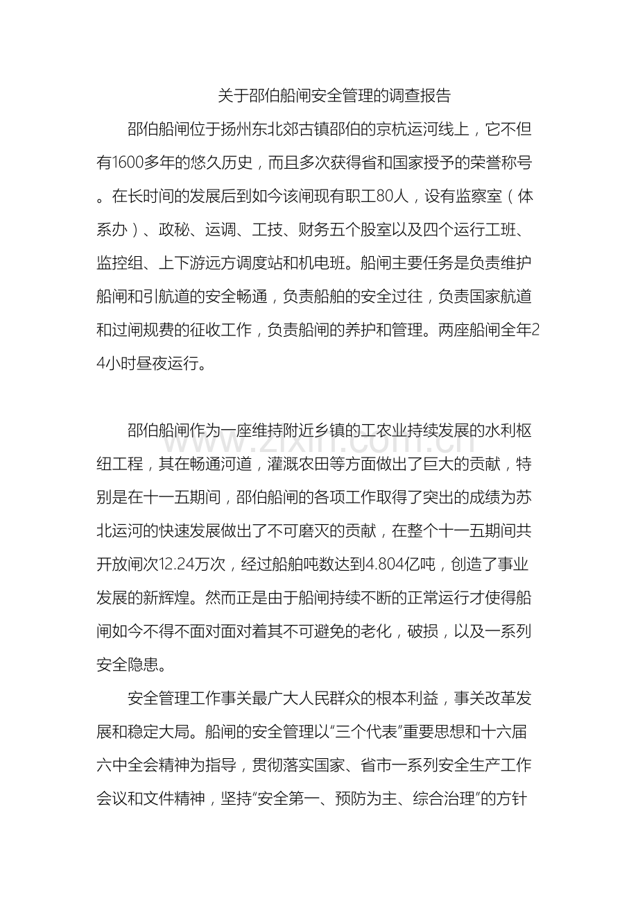 关于邵伯船闸安全管理的调查报告.doc_第2页