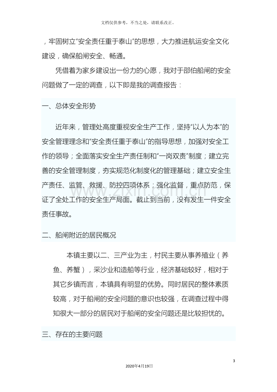 关于邵伯船闸安全管理的调查报告.doc_第3页