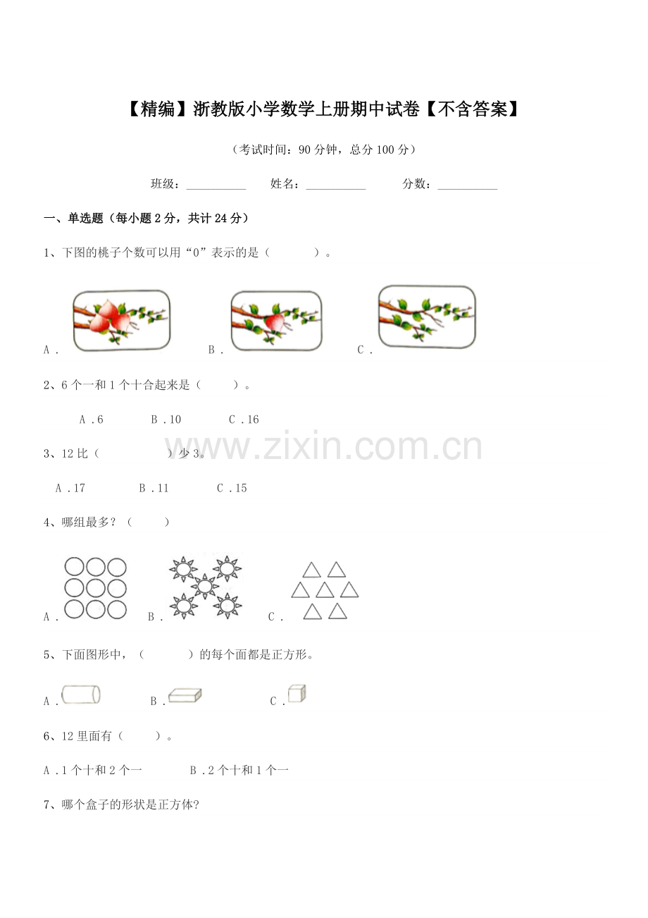 2020-2021学年上半学年(一年级)【精编】浙教版小学数学上册期中试卷.docx_第1页