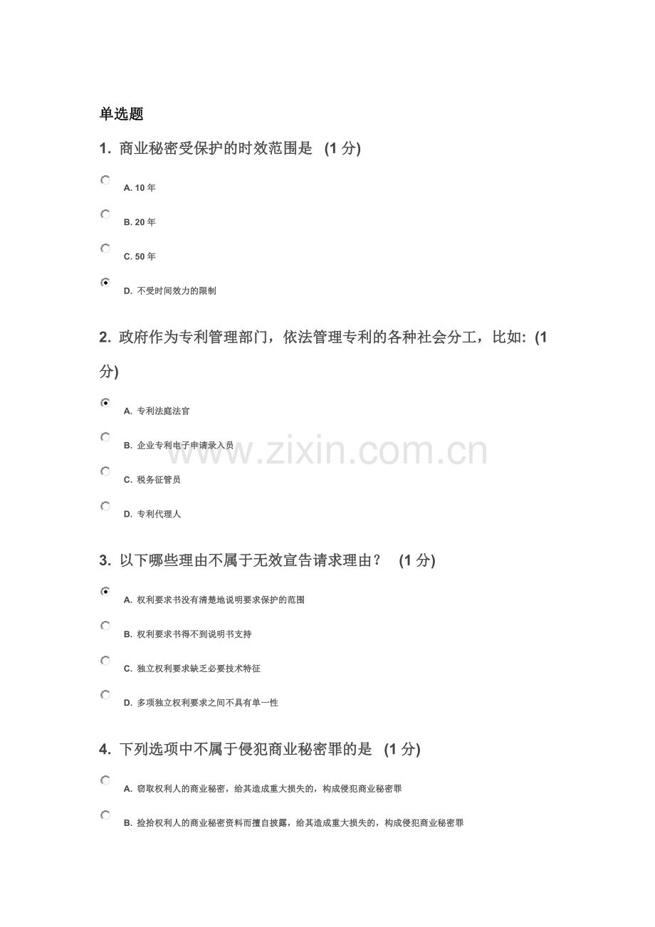 2018江苏省知识产权工程师题目A(83分).docx_第2页