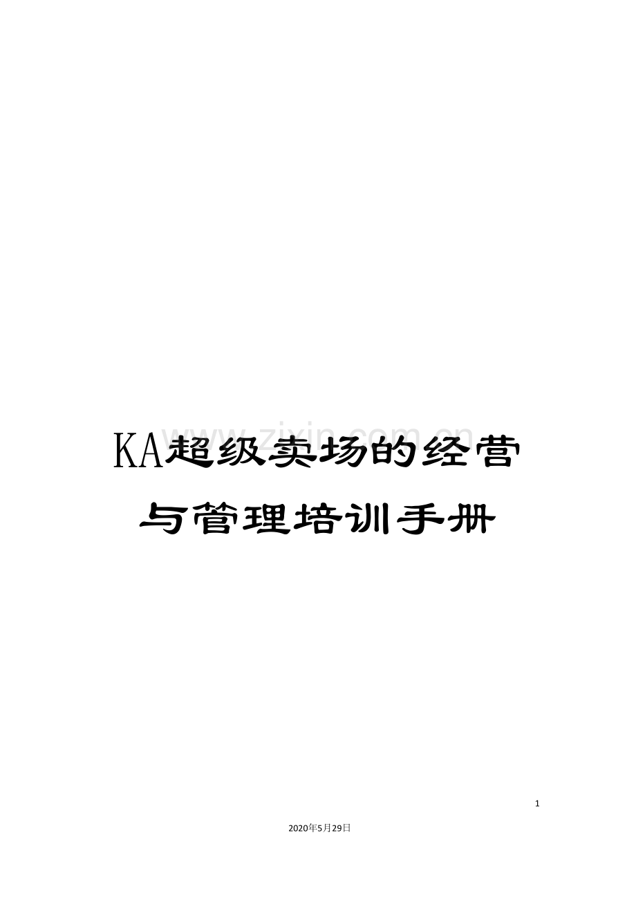 KA超级卖场的经营与管理培训手册.doc_第1页