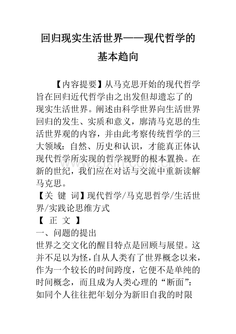 回归现实生活世界——现代哲学的基本趋向.docx_第1页