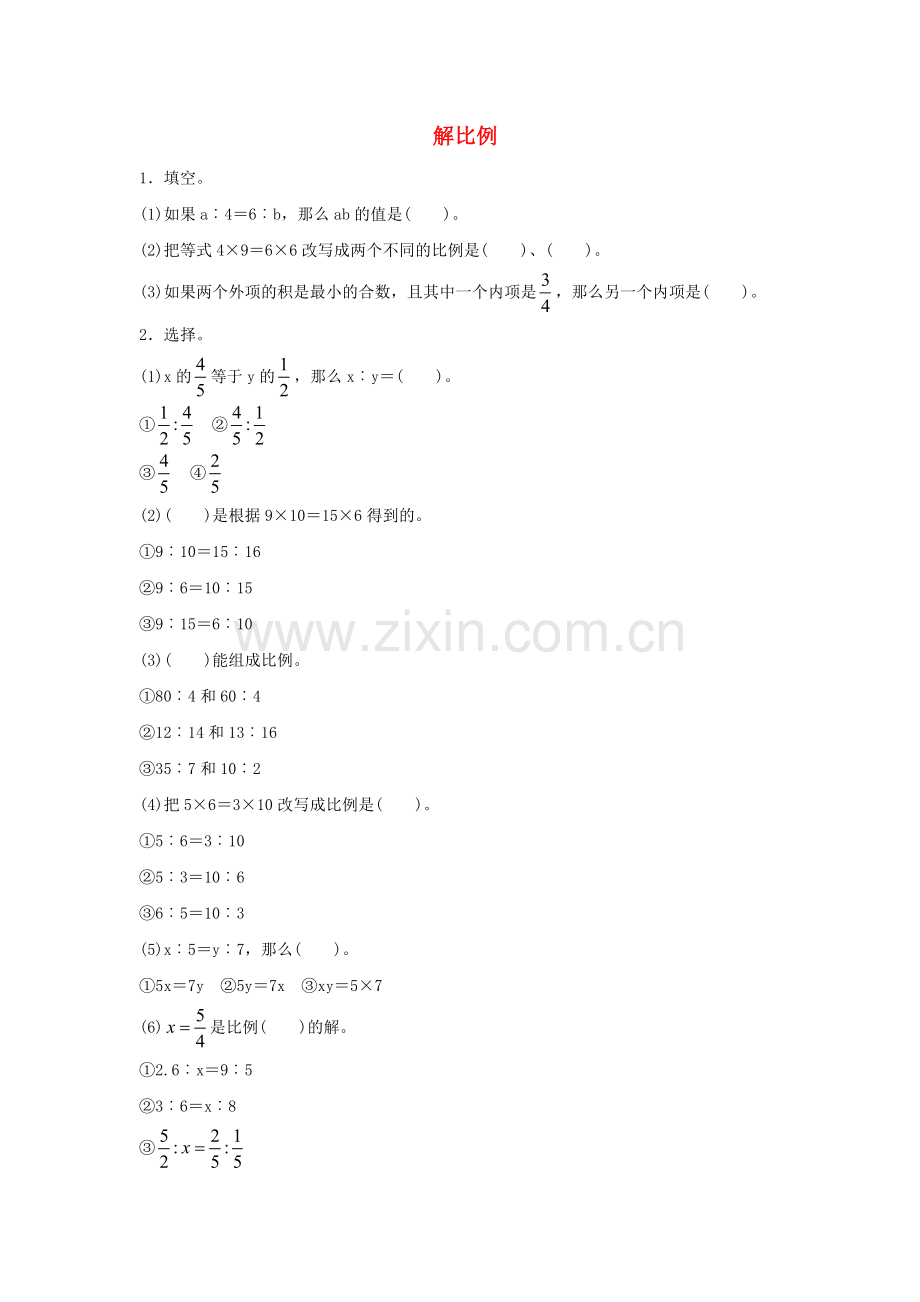 2022六年级数学下册4比例1比例的意义和基本性质解比例同步作业新人教版.doc_第1页