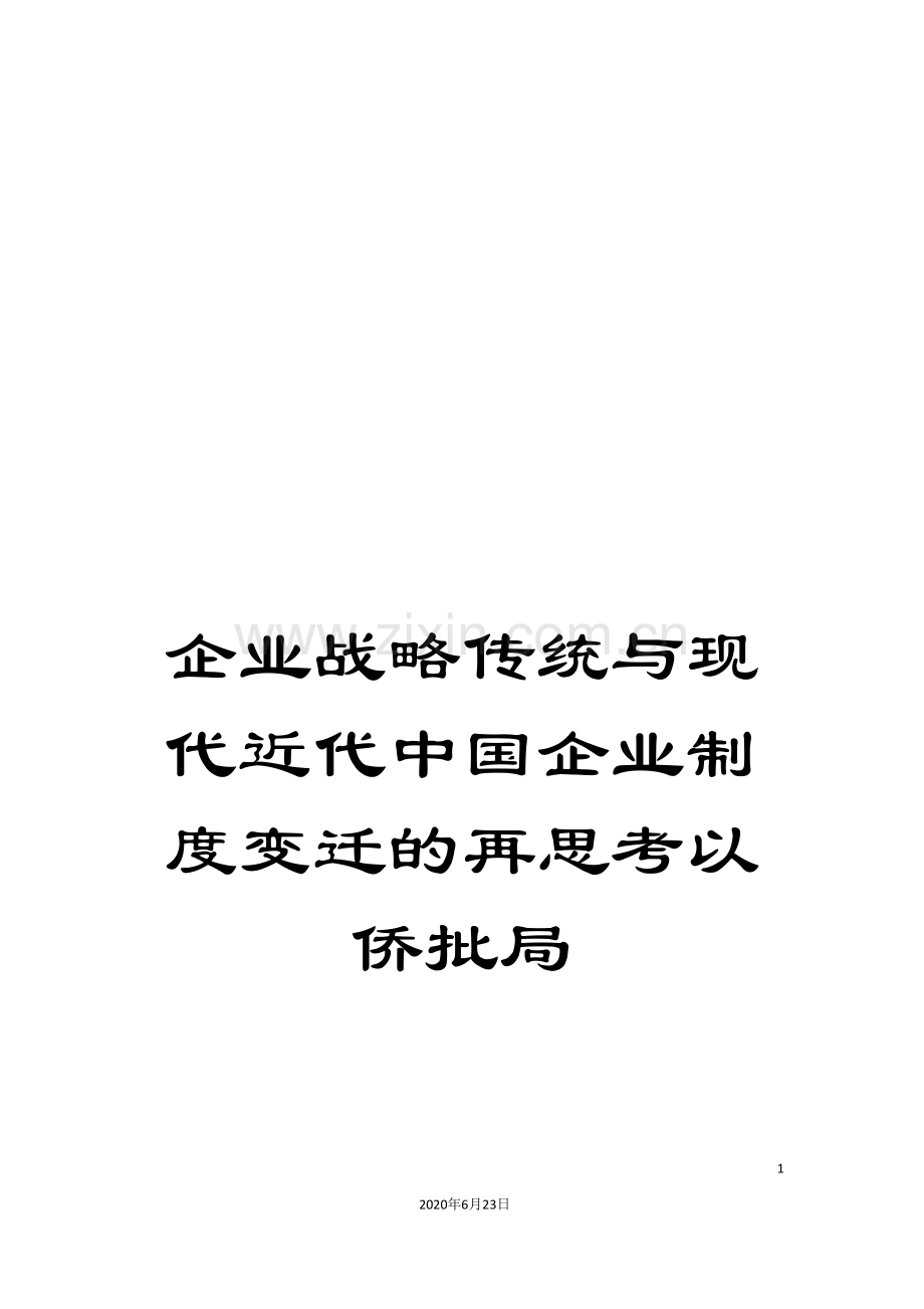 企业战略传统与现代近代中国企业制度变迁的再思考以侨批局.doc_第1页