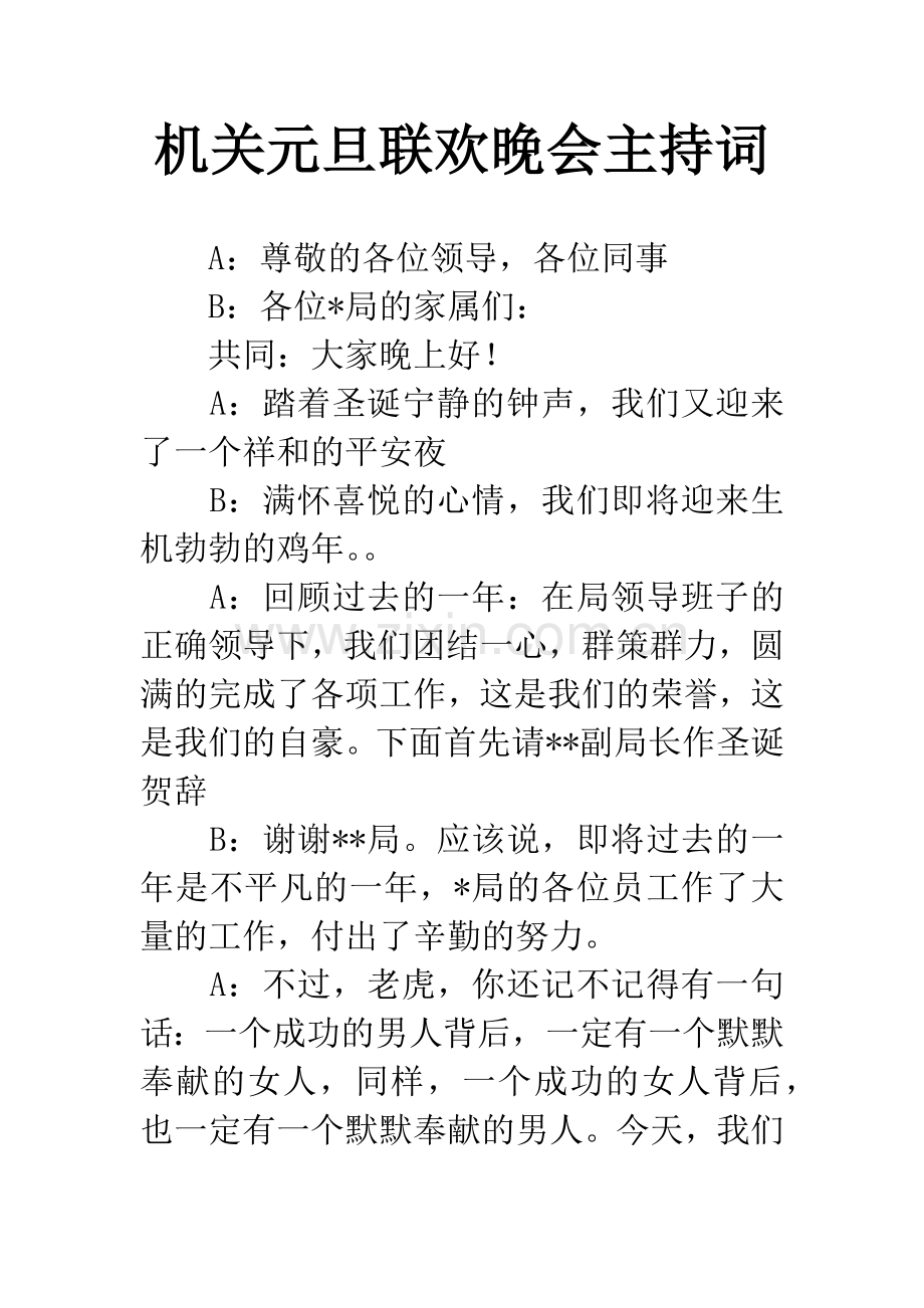 机关元旦联欢晚会主持词.docx_第1页