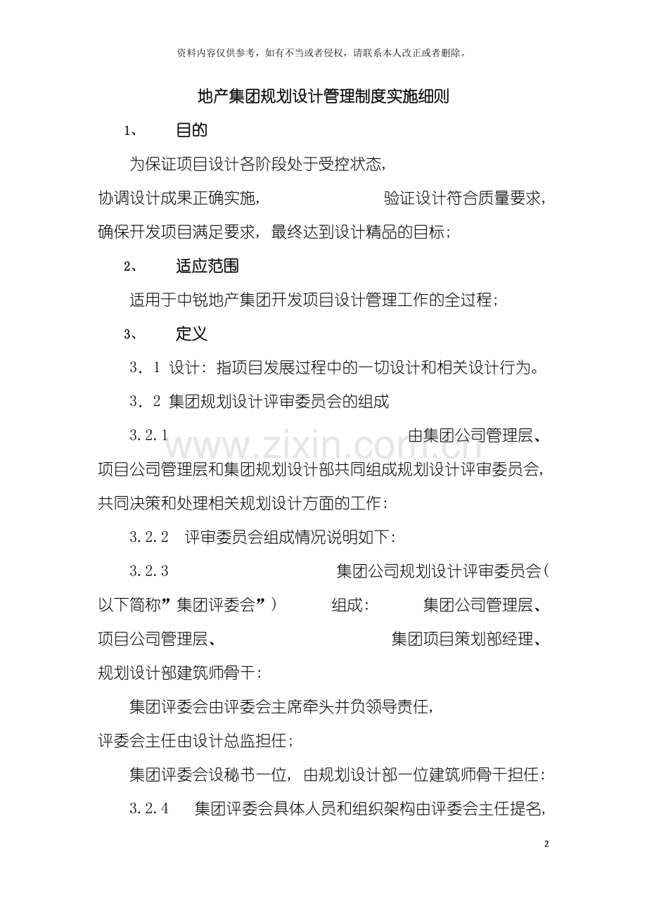 地产集团设计管理制度实施细则修订.doc_第2页